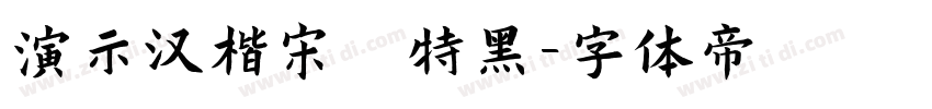 演示汉楷宋 特黑字体转换